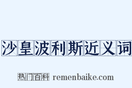 沙皇波利斯近义词是什么意思的图片